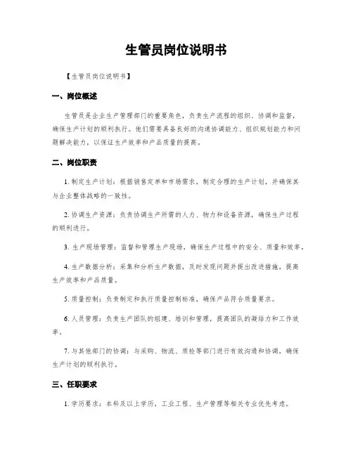 生管员岗位说明书