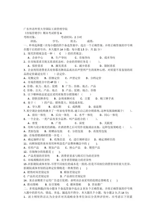 《市场营销学》期末考试样卷A及答案