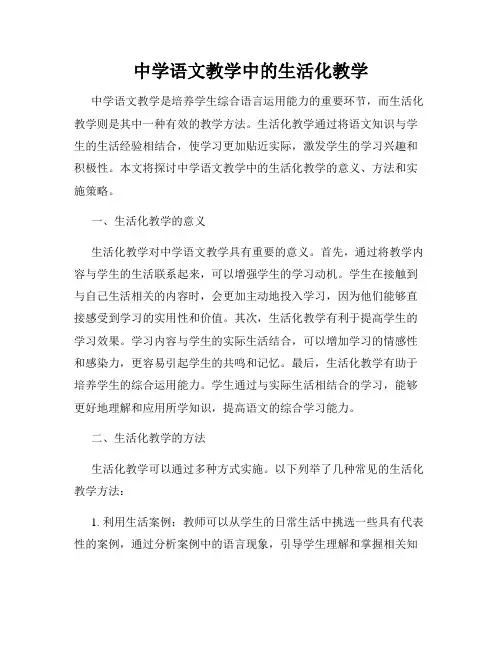 中学语文教学中的生活化教学