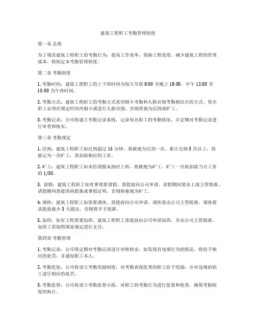 建筑工程职工考勤管理制度