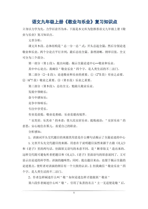 语文九年级上册《敬业与乐业》复习知识点