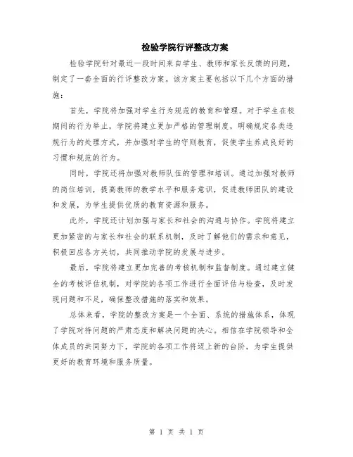 检验学院行评整改方案