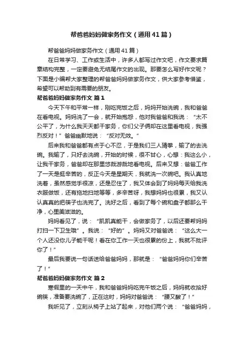 帮爸爸妈妈做家务作文（通用41篇）