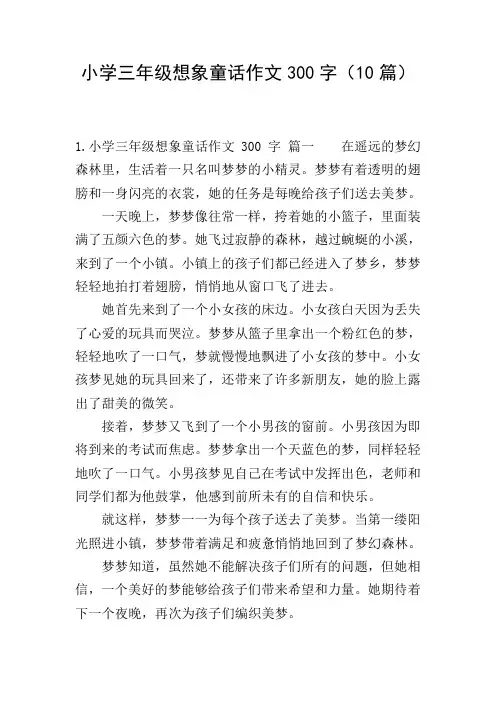小学三年级想象童话作文300字(10篇)