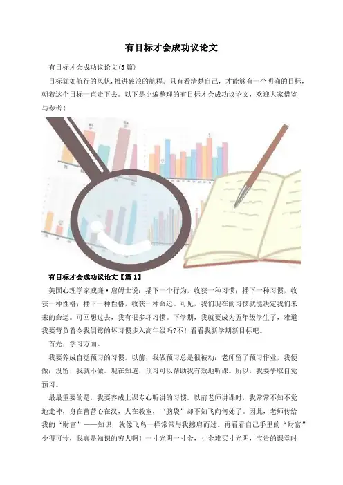 有目标才会成功议论文
