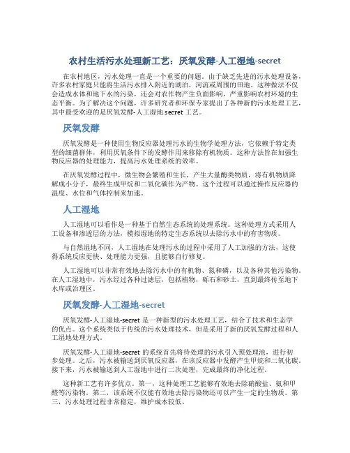 农村生活污水处理新工艺：厌氧发酵-人工湿地-secret
