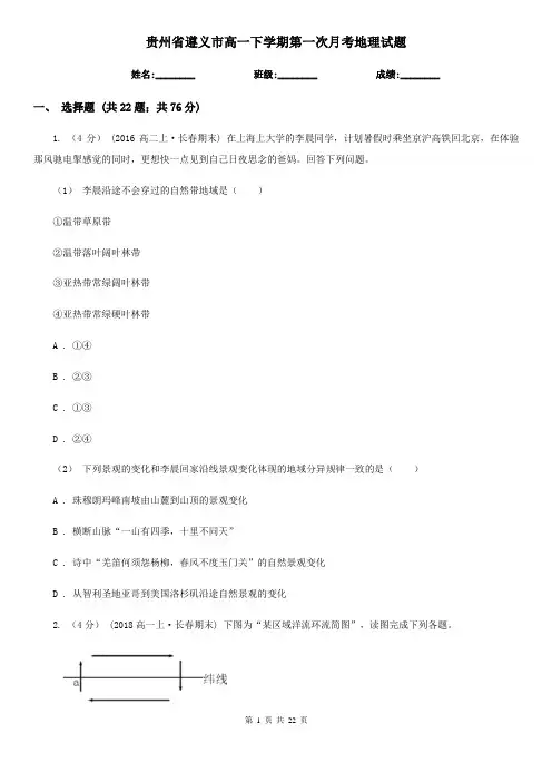 贵州省遵义市高一下学期第一次月考地理试题