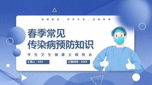 春季常见传染病预防知识学生卫生健康主题班会PPT课件 