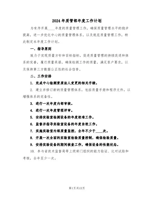 2024年质管部年度工作计划（六篇）