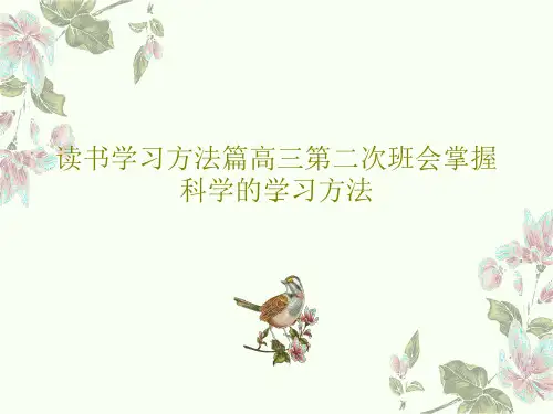 读书学习方法篇高三第二次班会掌握科学的学习方法PPT24页