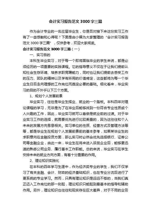 会计实习报告范文3000字三篇