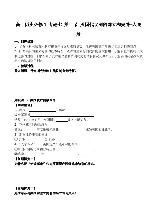 高一历史必修1 专题七 第一节 英国代议制的确立和完善-人民版