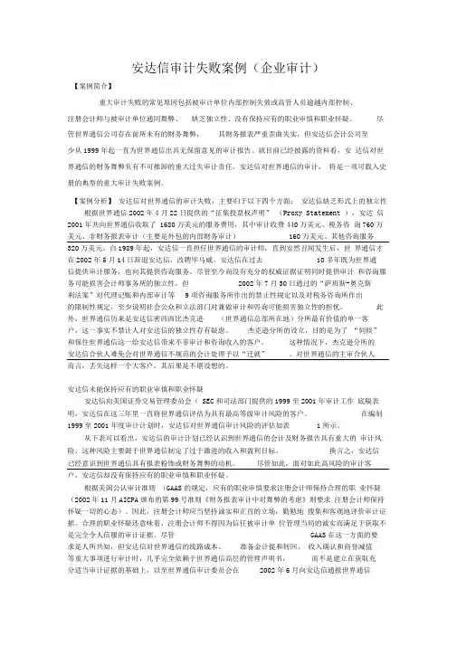 安达信审计失败案例(企业审计)