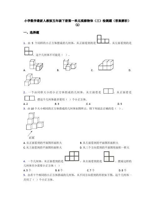 小学数学最新人教版五年级下册第一单元观察物体(三)检测题(答案解析)(1)