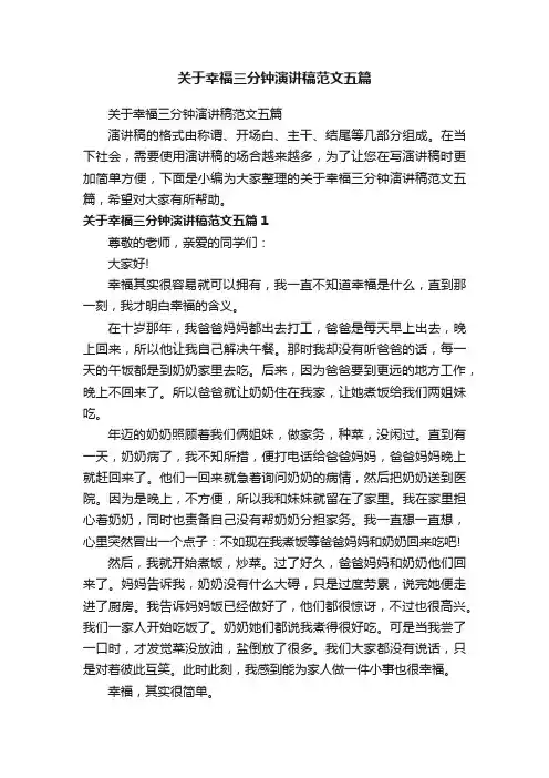 关于幸福三分钟演讲稿范文五篇