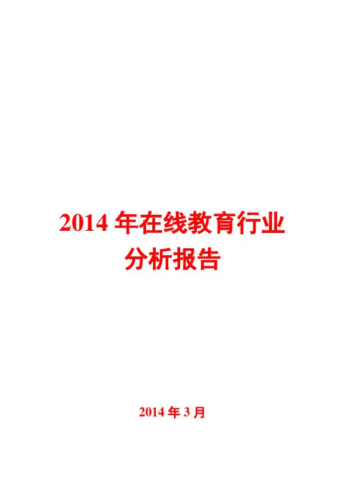 2014年在线教育行业分析报告