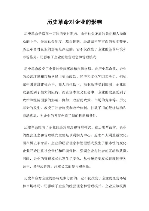 历史革命对企业的影响