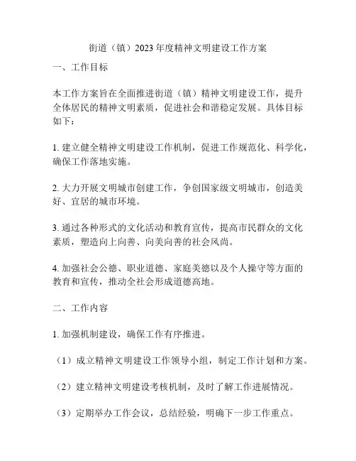 街道(镇)2023年度精神文明建设工作方案