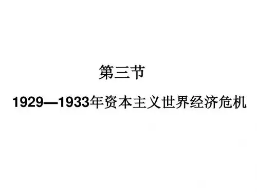 1929—1933年资本主义世界经济危机