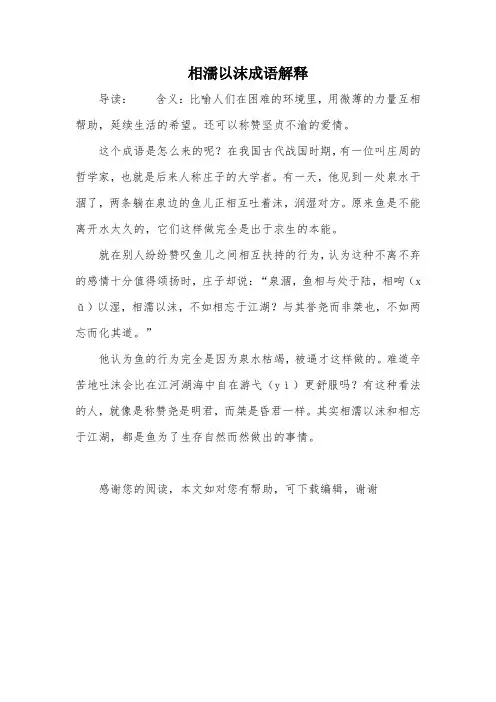 相濡以沫成语解释