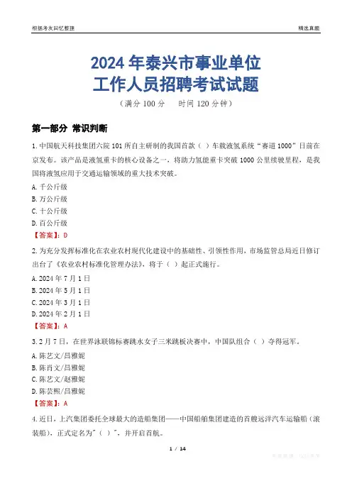 泰兴事业单位真题2024