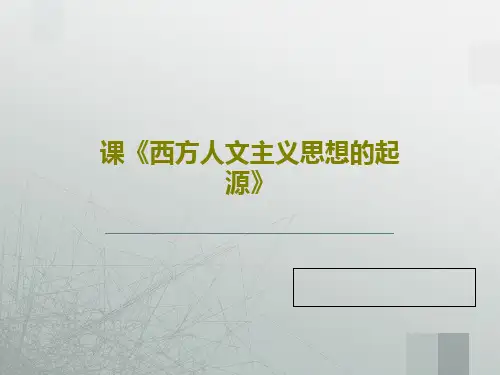 课《西方人文主义思想的起源》38页PPT