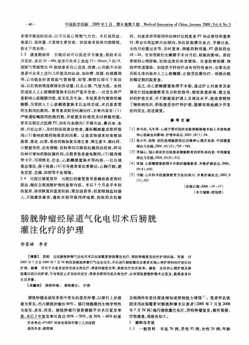 膀胱肿瘤经尿道气化电切术后膀胱灌注化疗的护理