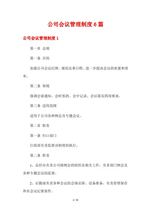 公司会议管理制度6篇