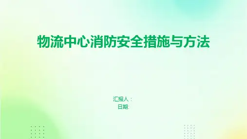 物流中心消防安全措施与方法