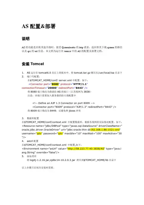 AS配置及部署文档