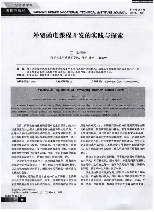 外贸函电课程开发的实践与探索
