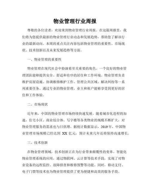 物业管理行业周报