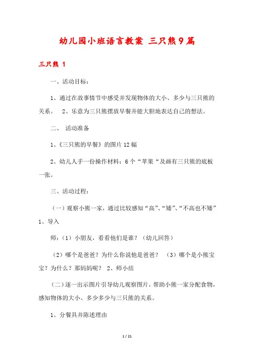 幼儿园小班语言教案 三只熊9篇