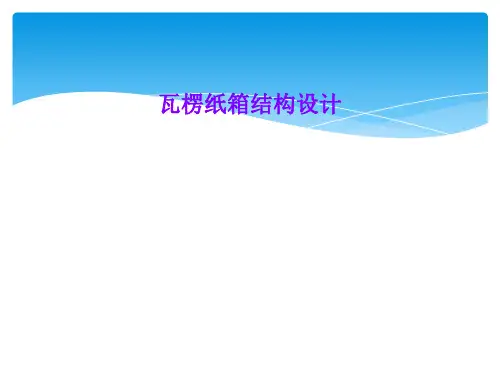 瓦楞纸箱结构设计
