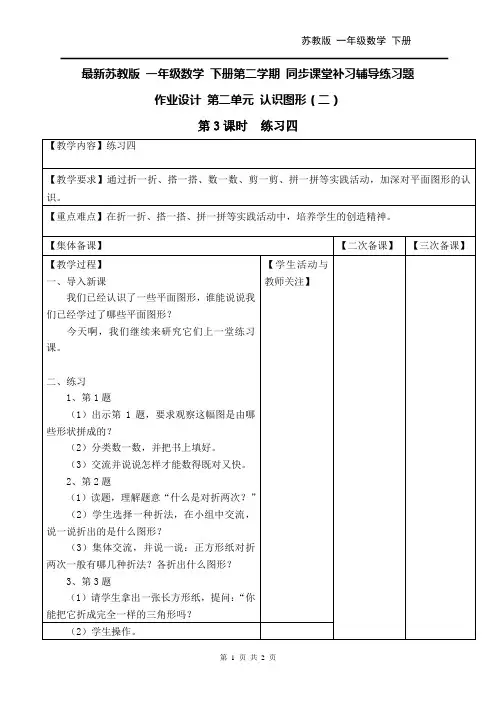 最新苏教版一年级数学 下册第二学期 课堂补习辅导练习题 作业设计 第二单元 认识图形(二)第3课时  练习四