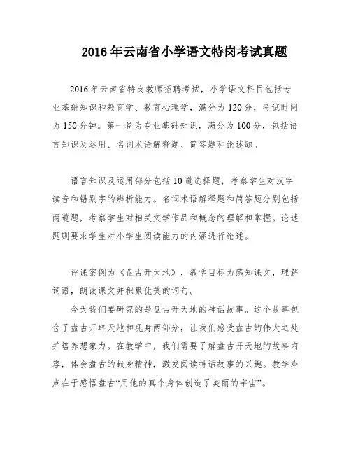 2016年云南省小学语文特岗考试真题
