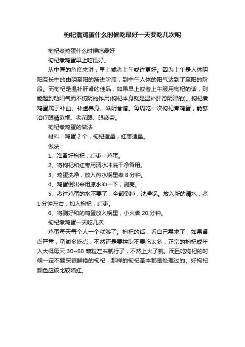 枸杞煮鸡蛋什么时候吃最好一天要吃几次呢