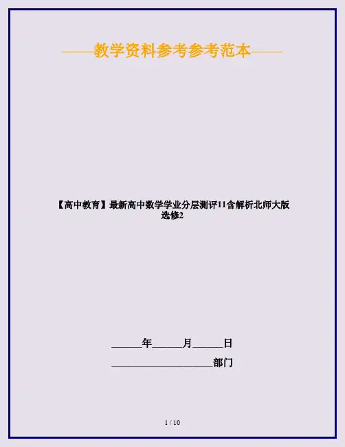 【高中教育】最新高中数学学业分层测评11含解析北师大版选修2