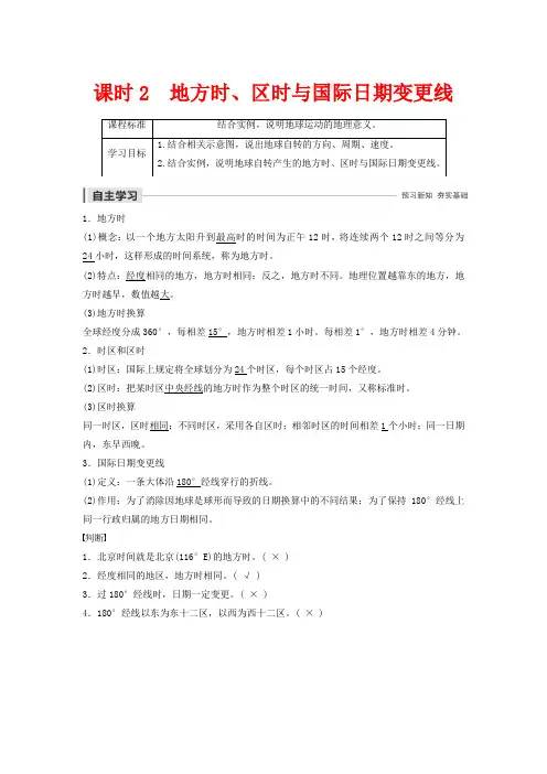 高中地理第一章宇宙中的地球第一节地球的自转课时2地方时、区时与国际日期变更线高一地理教案
