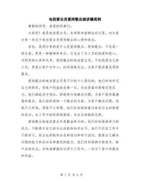 电信营业员爱岗敬业演讲稿范例
