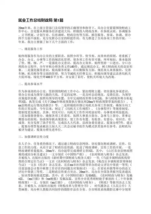 就业工作总结财政局(必备13篇)