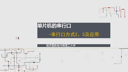 串行口工作方式2、3及应用举例