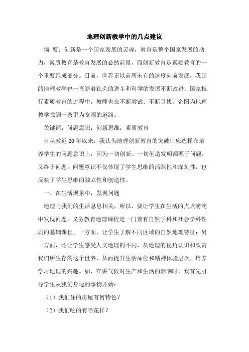 地理创新教学中的几点建议