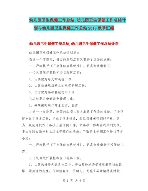 幼儿园卫生保健工作总结,幼儿园卫生保健工作总结计划与幼儿园卫生保健工作总结2018秋季汇编