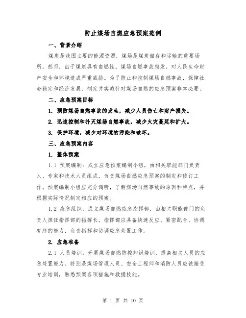 防止煤场自燃应急预案范例（三篇）