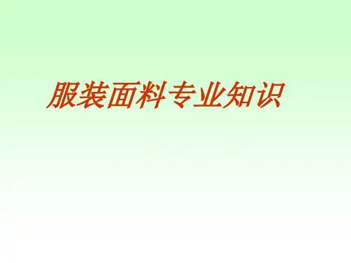 服装专业知识ppt课件