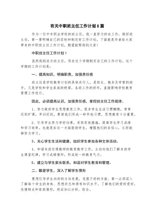 有关中职班主任工作计划5篇