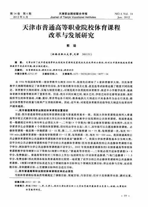天津市普通高等职业院校体育课程改革与发展研究