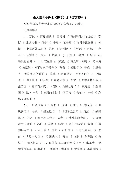成人高考专升本《语文》备考复习资料1