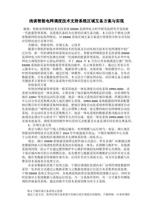 浅谈智能电网调度技术支持系统区域互备方案与实现
